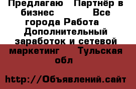 Предлагаю : Партнёр в бизнес         - Все города Работа » Дополнительный заработок и сетевой маркетинг   . Тульская обл.